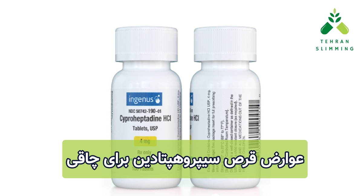 بهترین روش از بین بردن عوارض قرص لاغری
