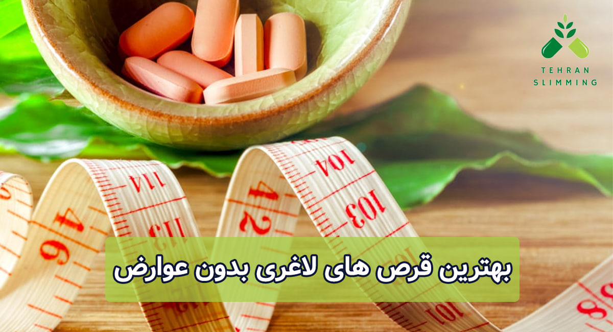 بهترین قرص های لاغری بدون عوارض