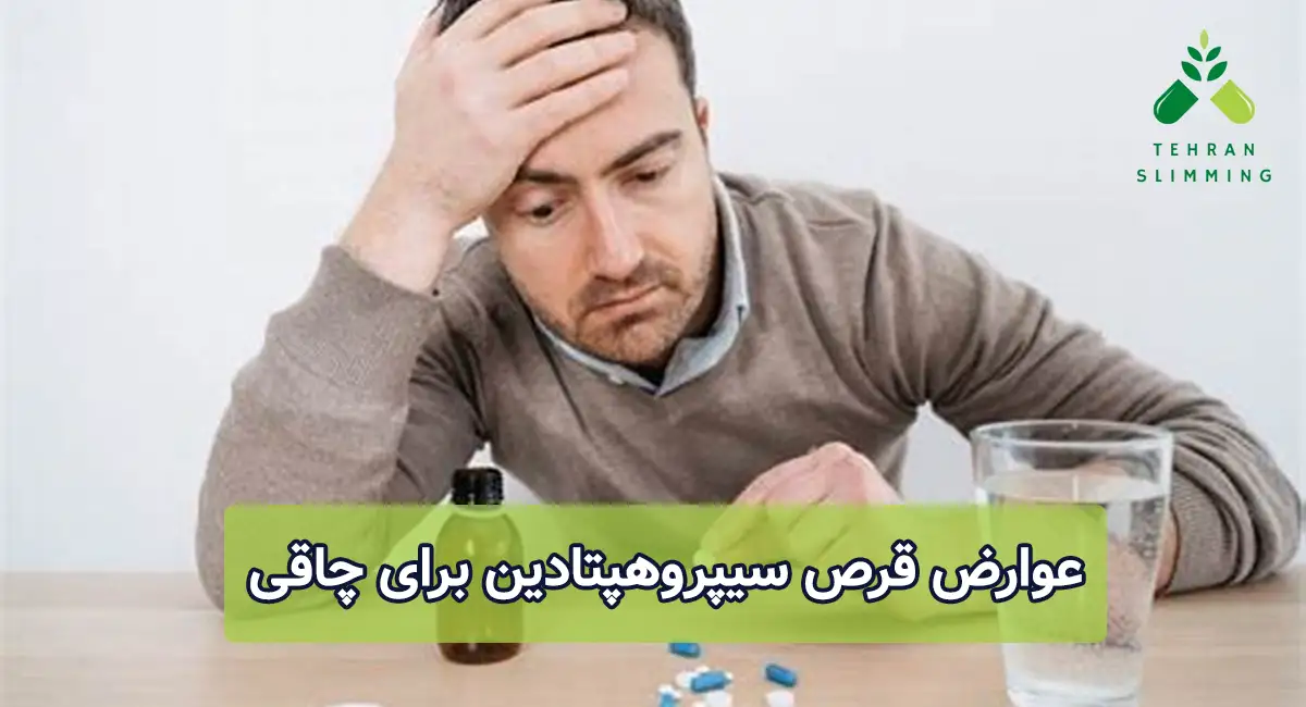 عوارض قرص سیپروهپتادین برای چاقی