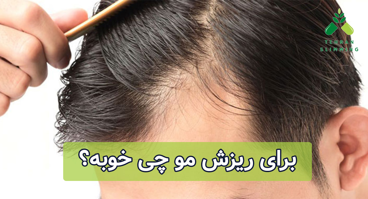 برای ریزش مو چی خوبه؟