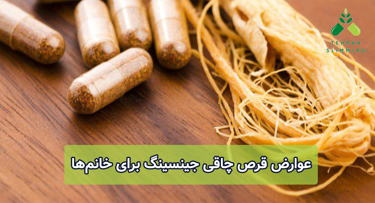 عوارض قرص چاقی جینسینگ برای خانم‌ها