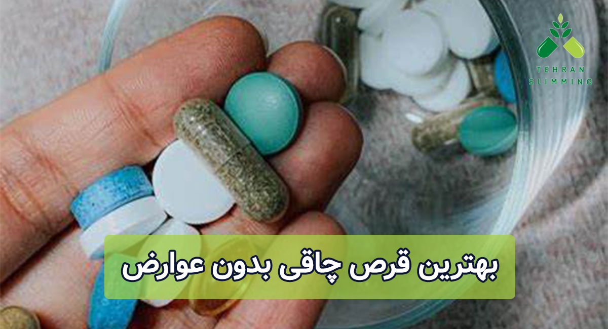 بهترین قرص چاقی بدون عوارض