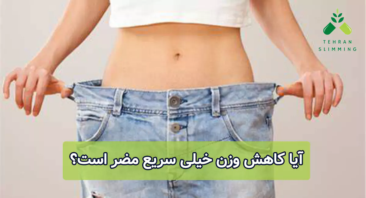 آیا کاهش وزن خیلی سریع مضر است؟