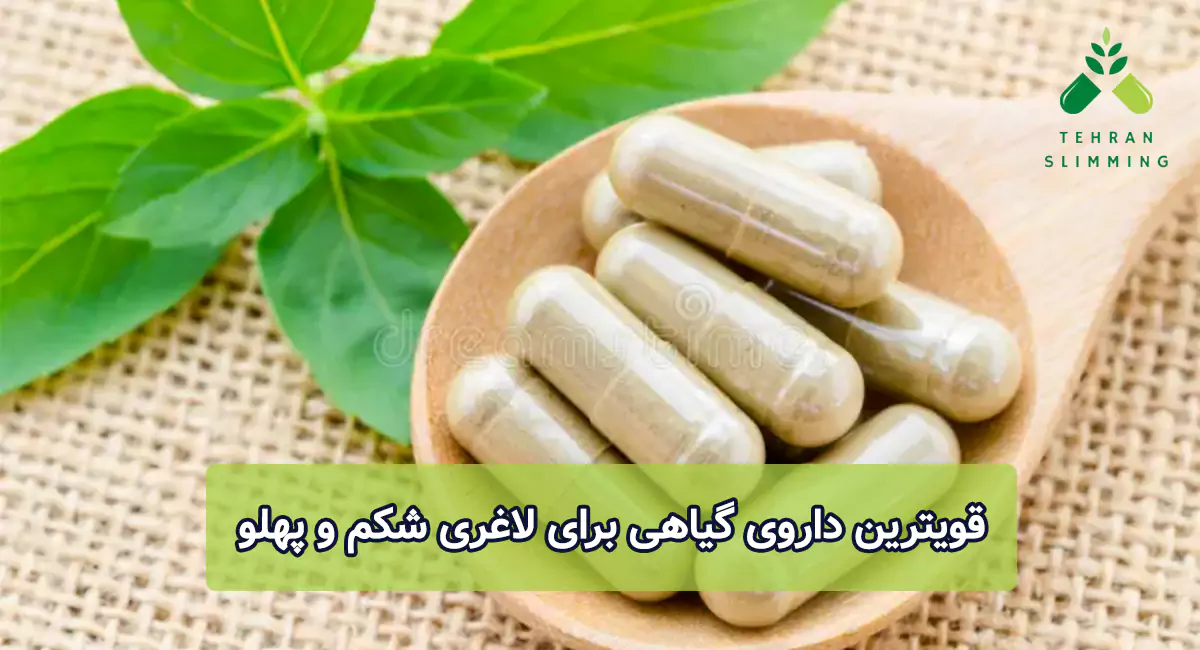 قویترین داروی گیاهی برای لاغری شکم و پهلو