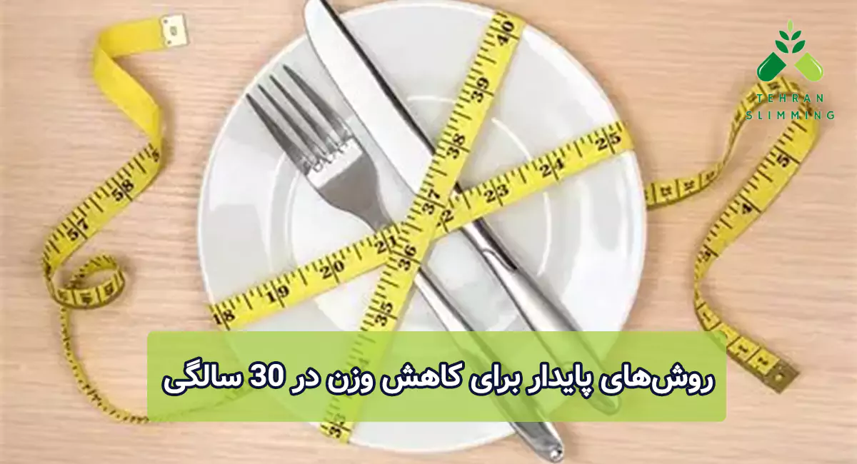روش‌های پایدار برای کاهش وزن در ۳۰ سالگی