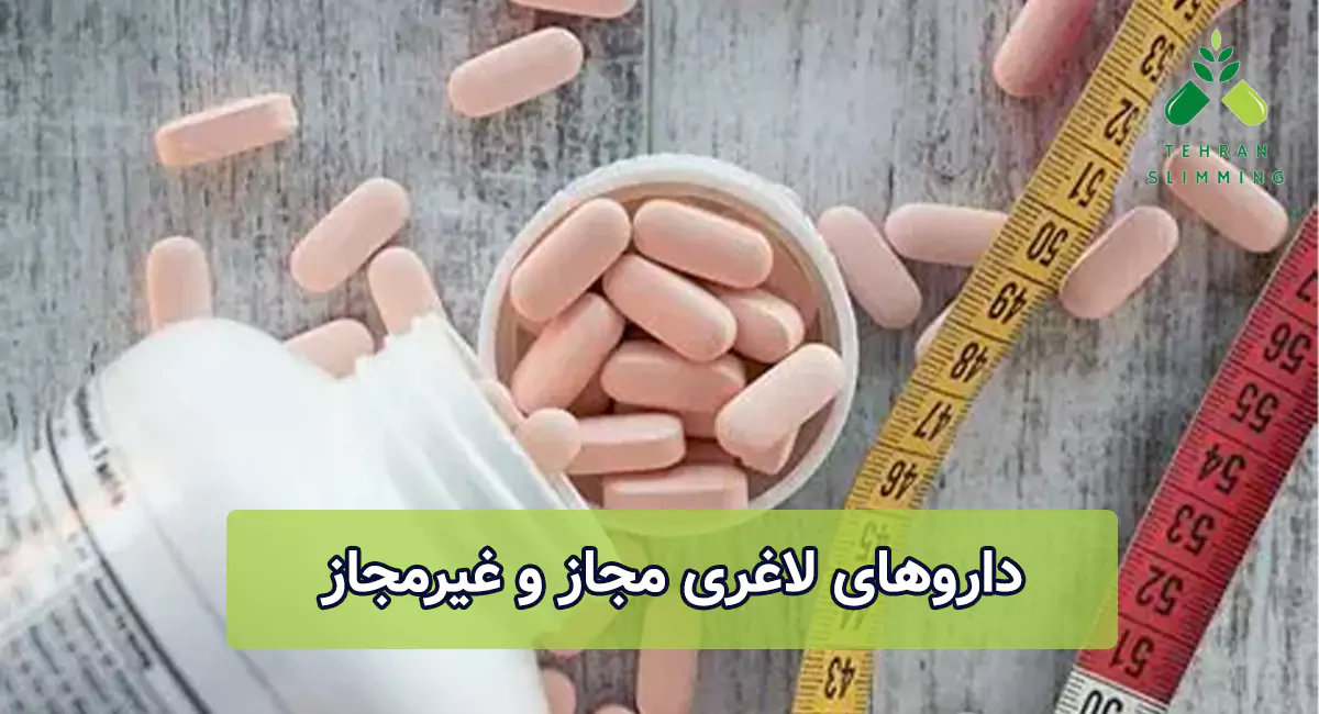 داروهای لاغری مجاز و غیرمجاز