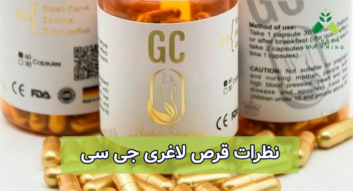 نظرات قرص لاغری جی سی