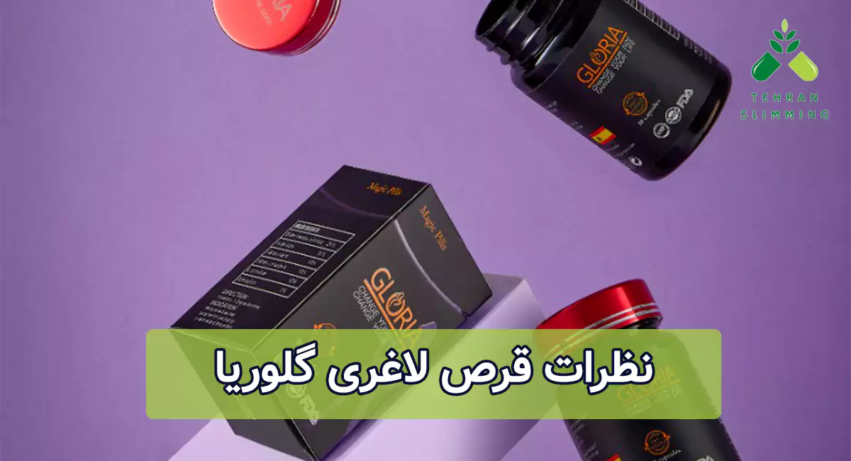 نظرات قرص لاغری گلوریا