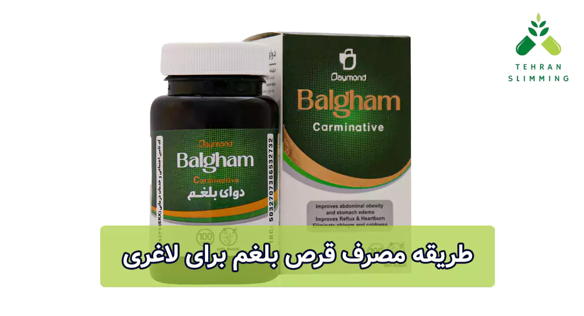 طریقه مصرف قرص بلغم برای لاغری