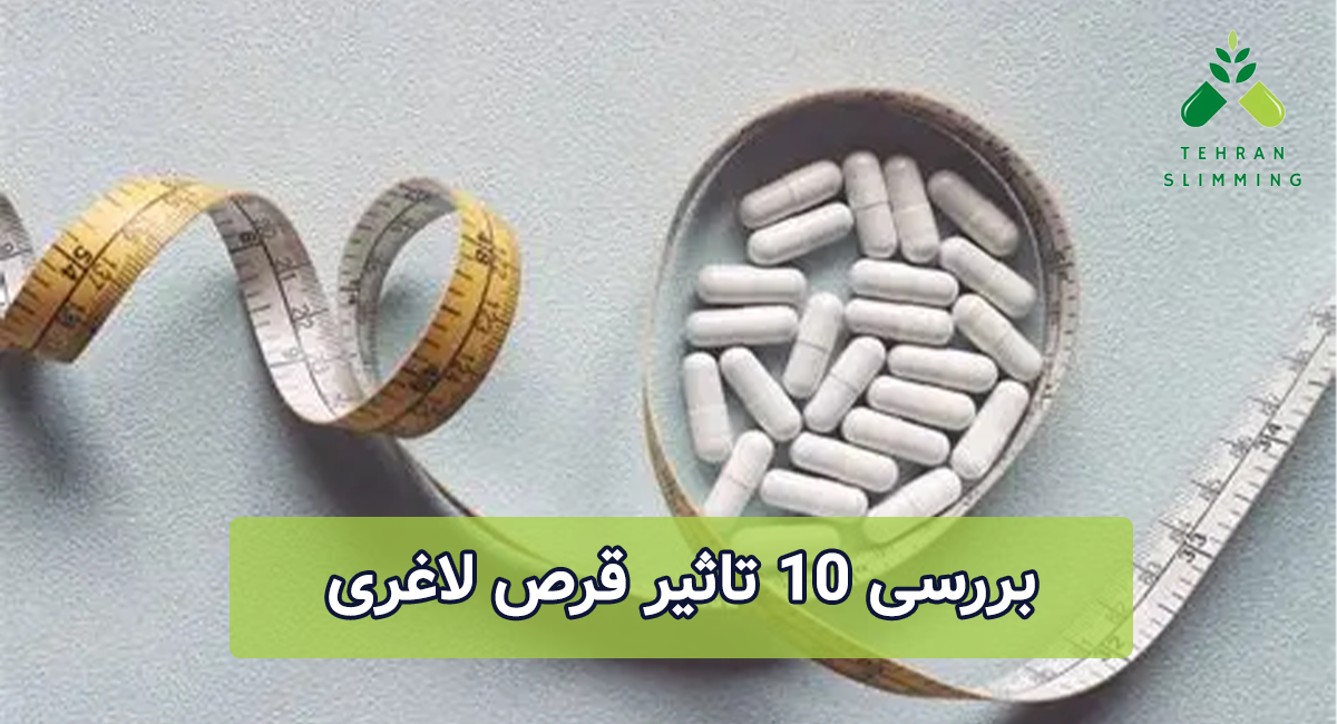 بررسی 10 تاثیر قرص لاغری