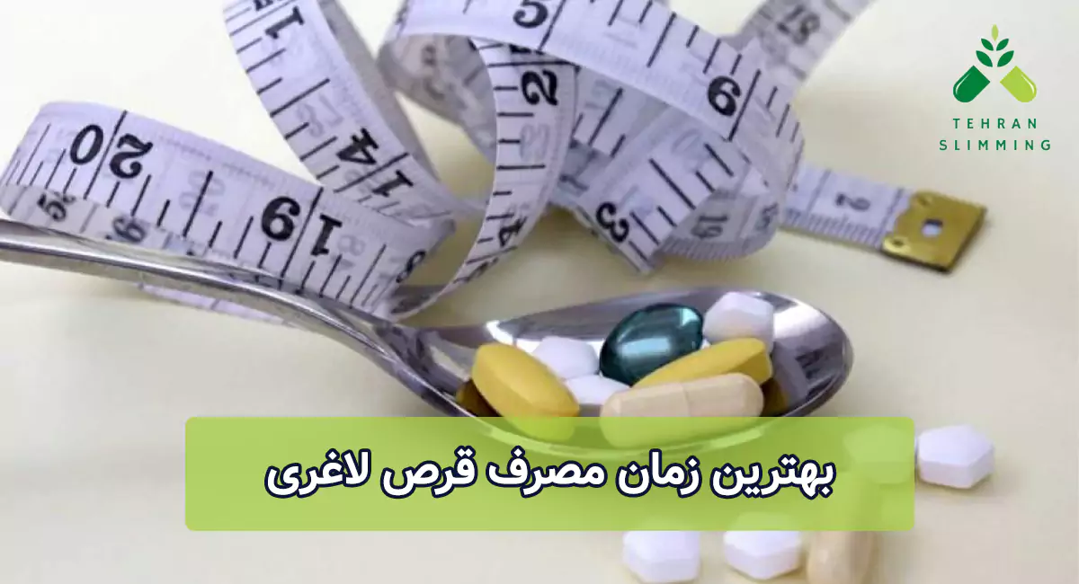 بهترین زمان مصرف قرص لاغری