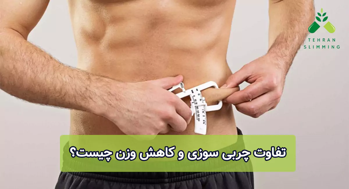 تفاوت چربی سوزی و کاهش وزن چیست؟