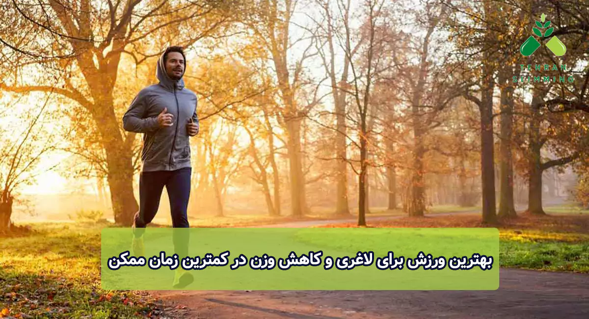 بهترین ورزش برای لاغری و کاهش وزن در کمترین زمان ممکن