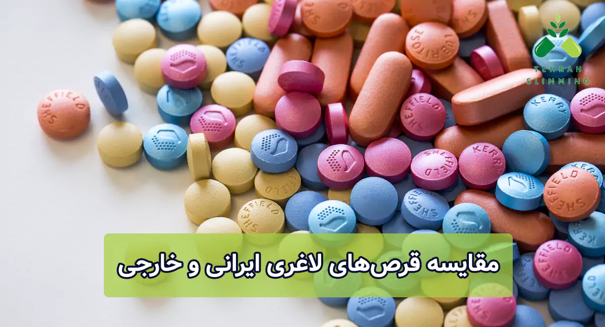 مقایسه قرص‌های لاغری ایرانی و خارجی