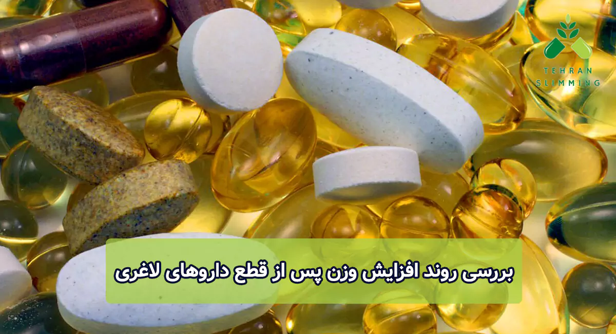 بررسی روند افزایش وزن پس از قطع داروهای لاغری