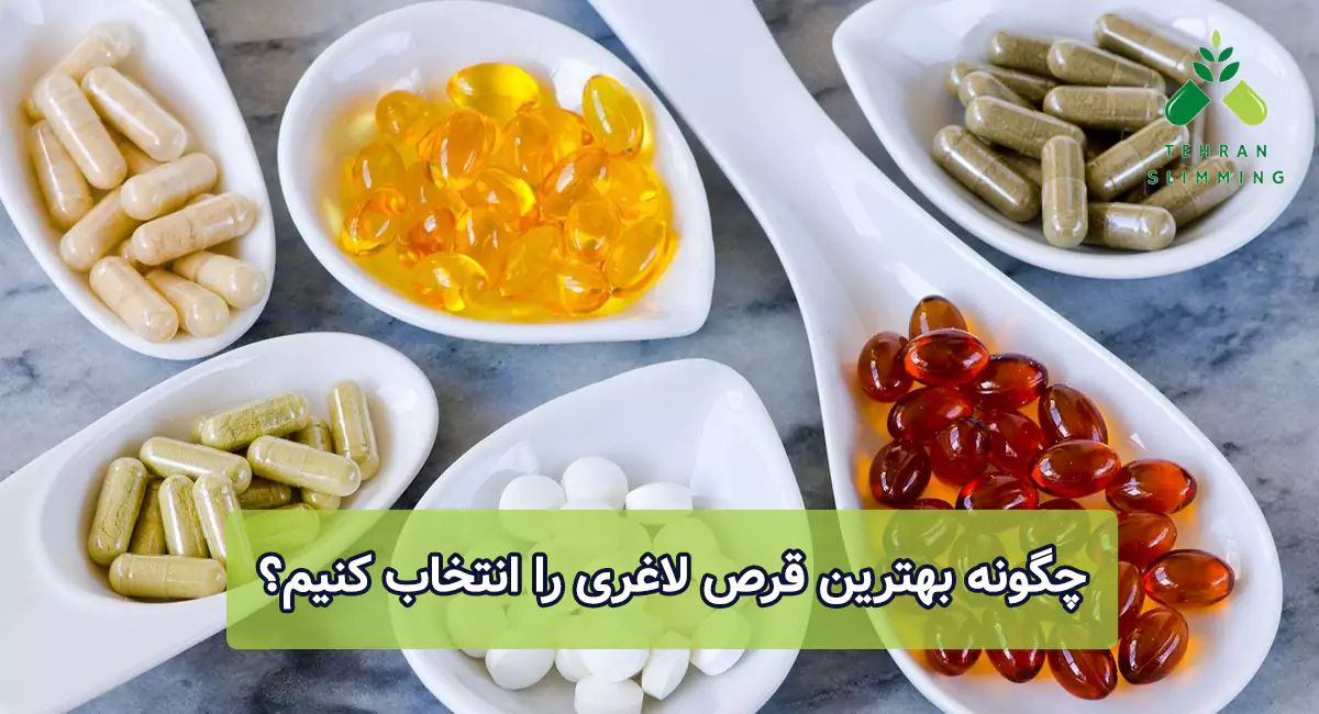 چگونه بهترین قرص لاغری را انتخاب کنیم؟