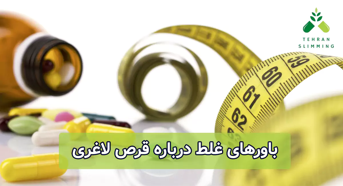 باورهای غلط درباره قرص لاغری