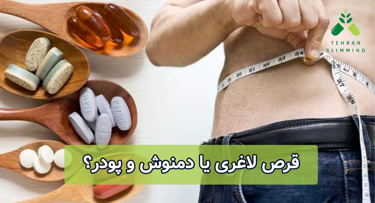 قرص لاغری یا دمنوش و پودر؟