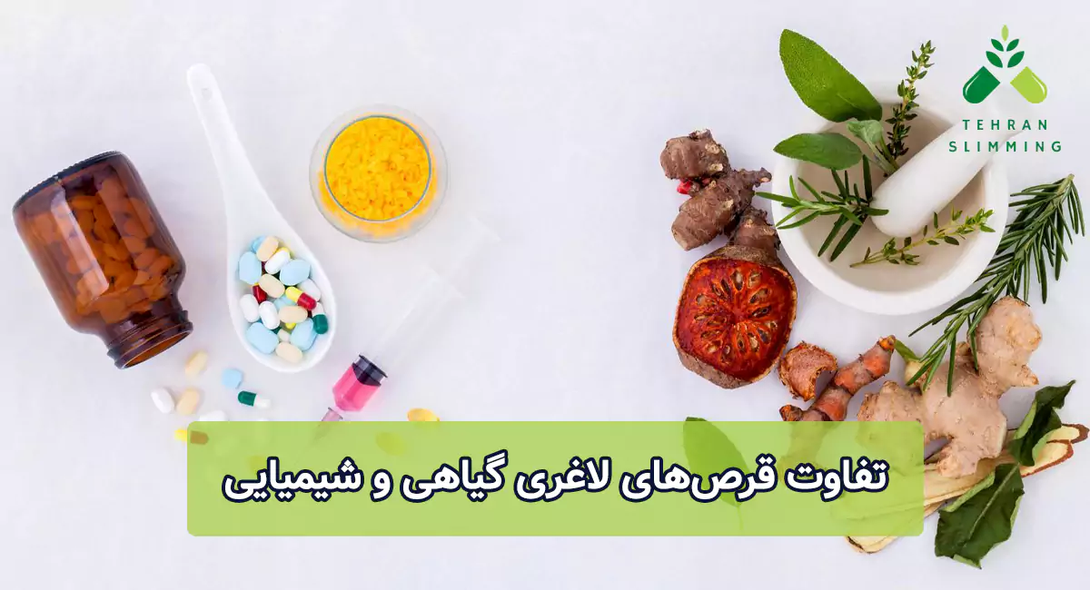 تفاوت قرص‌های لاغری گیاهی و شیمیایی