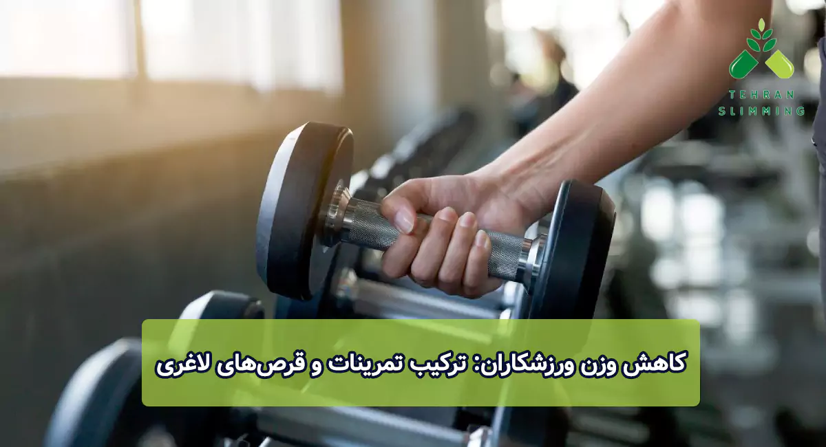 کاهش وزن ورزشکاران: ترکیب تمرینات و قرص‌های لاغری