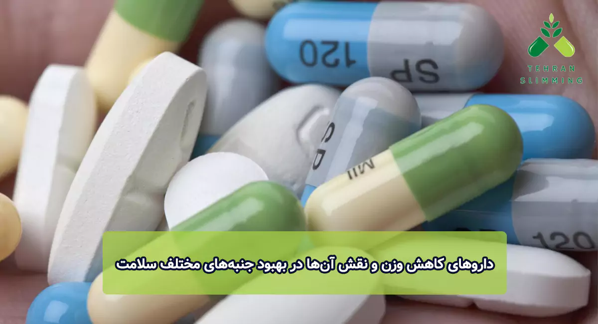 داروهای کاهش وزن و نقش آن‌ها در بهبود جنبه‌های مختلف سلامت