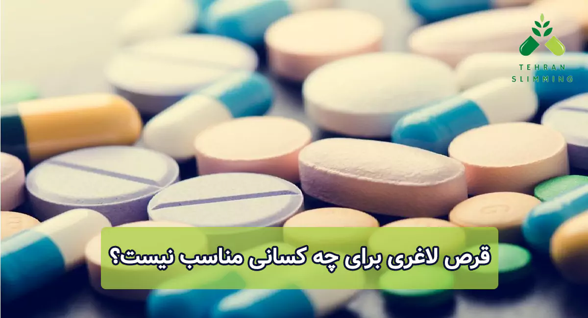 قرص لاغری برای چه کسانی مناسب نیست؟