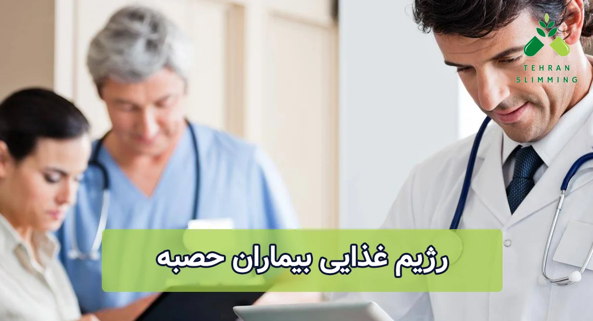 رژیم غذایی بیماران حصبه