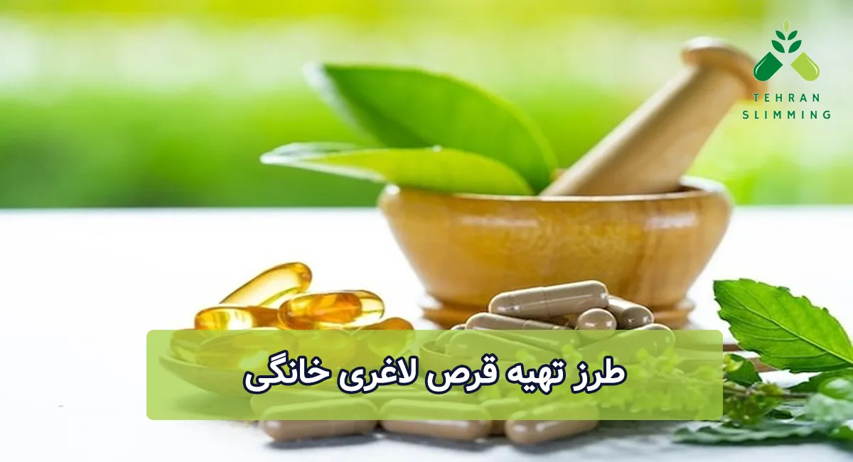 طرز تهیه قرص لاغری خانگی
