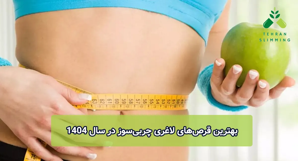 بهترین قرص‌های لاغری چربی‌سوز در سال ۱۴۰۴