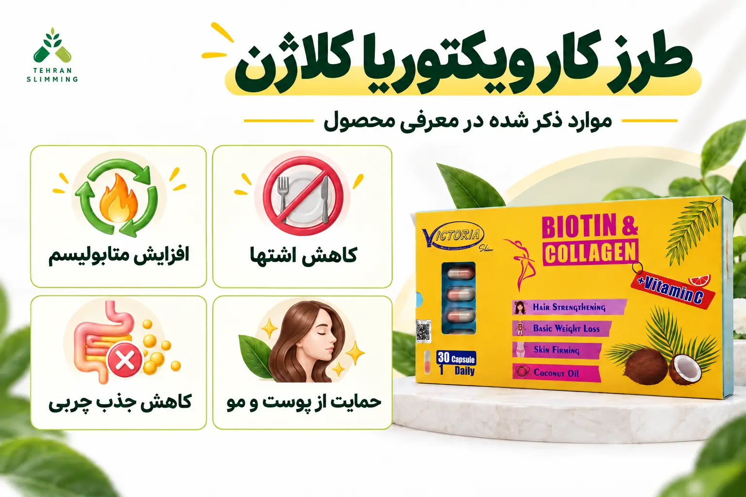 قرص لاغری ویکتوریا کلاژن 3 طرز کار قرص لاغری ویکتوریا کلاژن