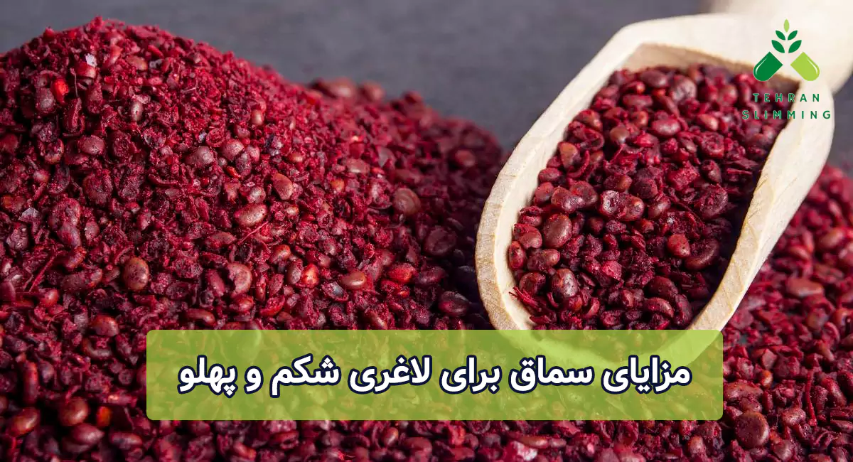 مزایای سماق برای لاغری شکم و پهلو