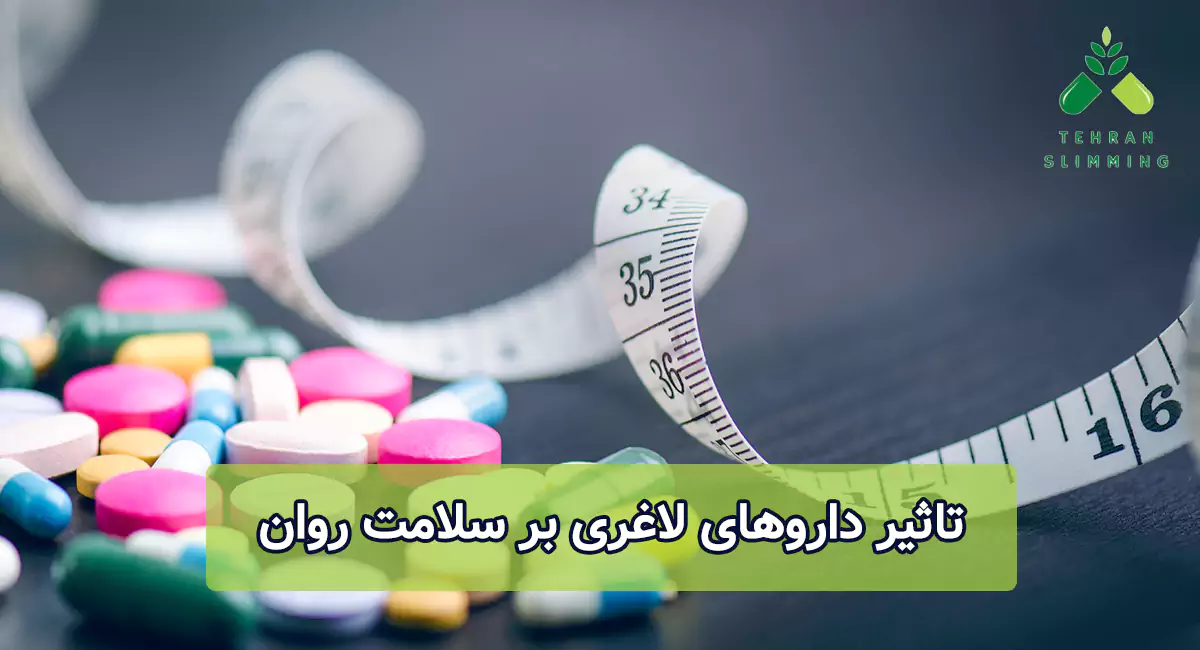 تاثیر داروهای لاغری بر سلامت روان