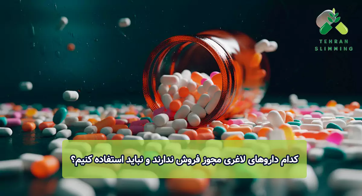 کدام داروهای لاغری مجوز فروش ندارند و نباید استفاده کنیم؟