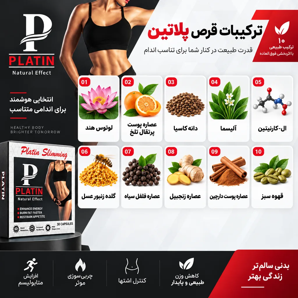 ترکیبات قرص پلاتین 
