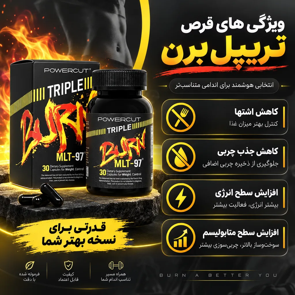 قرص لاغری تریپل برن 2 ویژگی های قرص تریپل برن