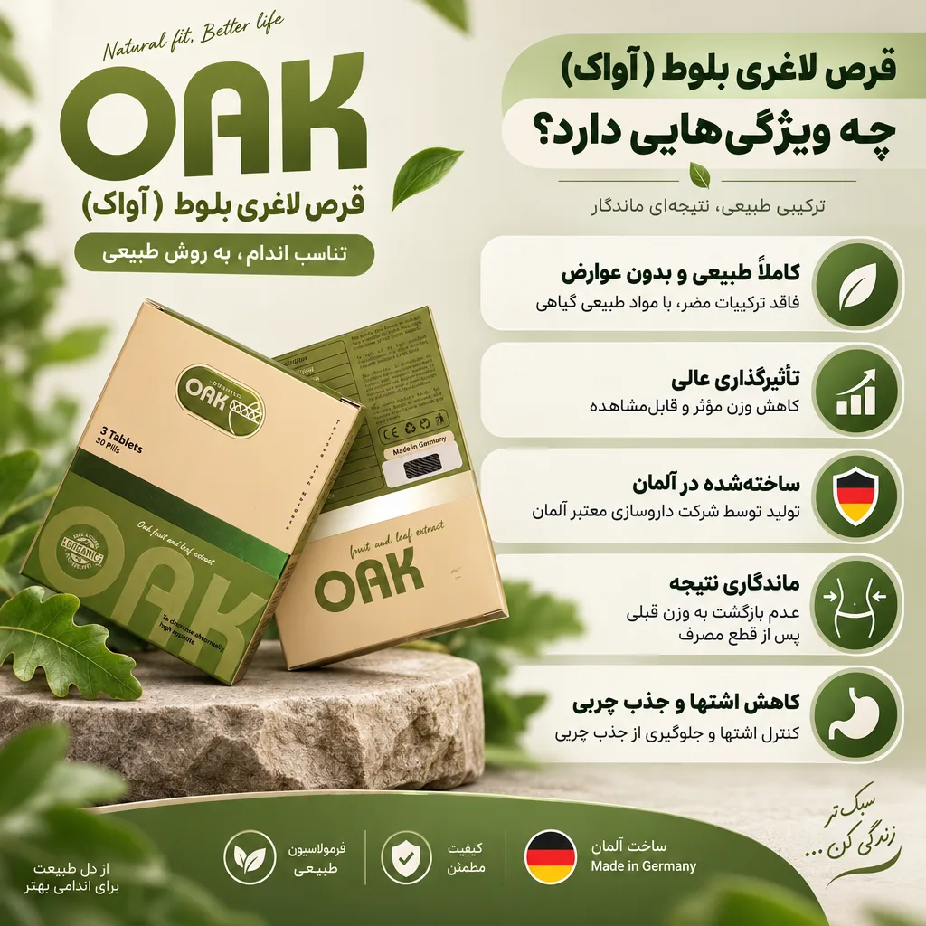 قرص لاغری بلوط (آواک) 2 قرص لاغری بلوط (آواک) چه ویژگی هایی دارد؟