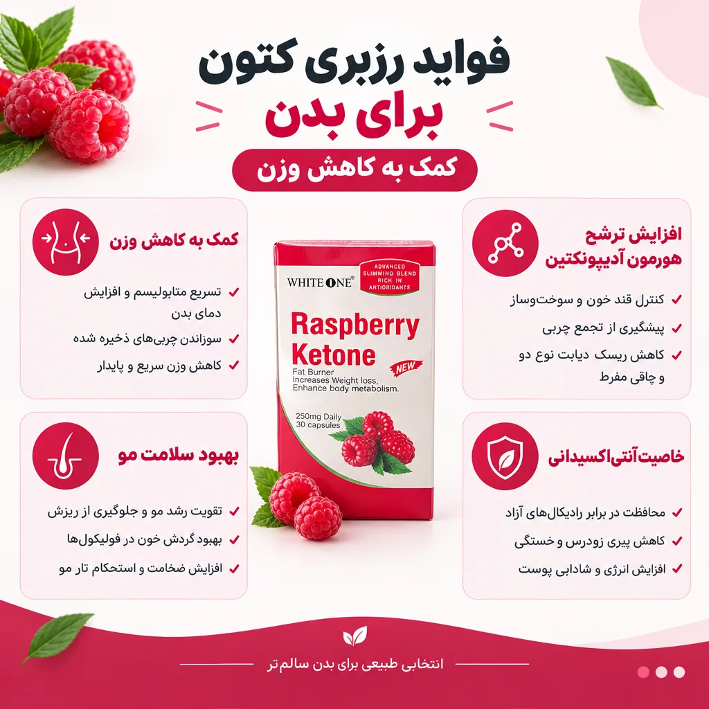قرص لاغری تمشک 6 فواید رزبری کتون برای بدن
