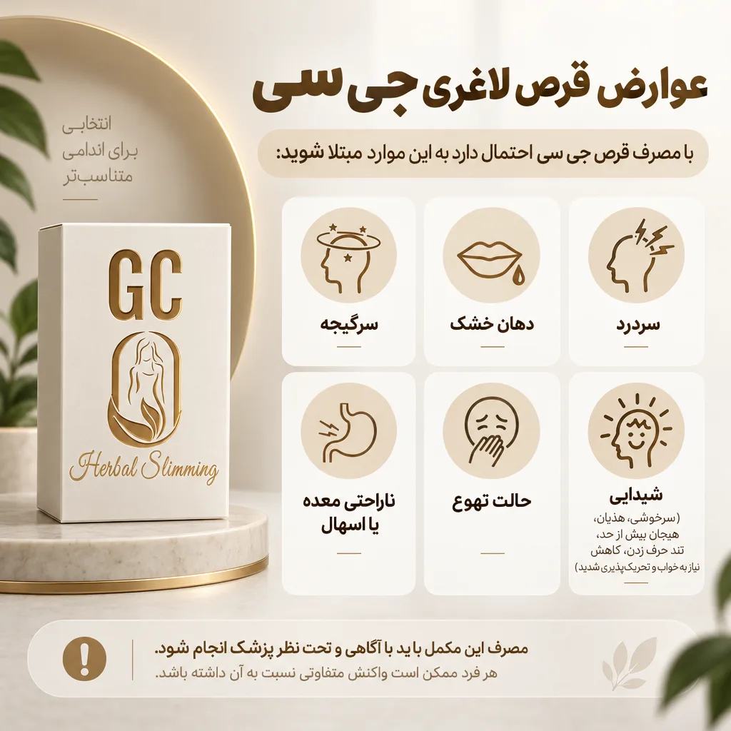 قرص لاغری جی سی 60 تایی 5 عوارض قرص لاغری جی سی