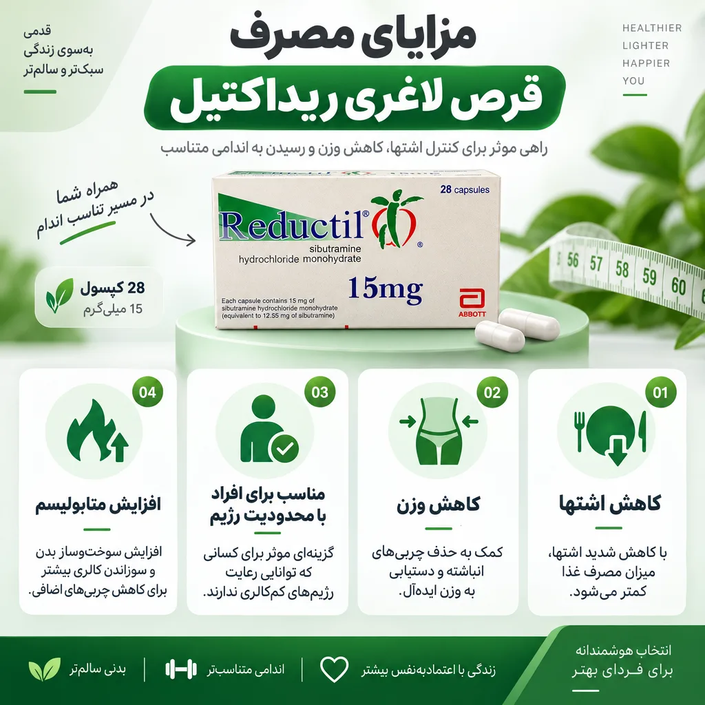 مزایای مصرف قرص لاغری ریداکتیل