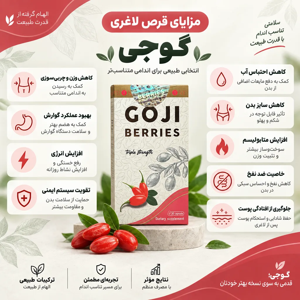 مزایای قرص لاغری گوجی