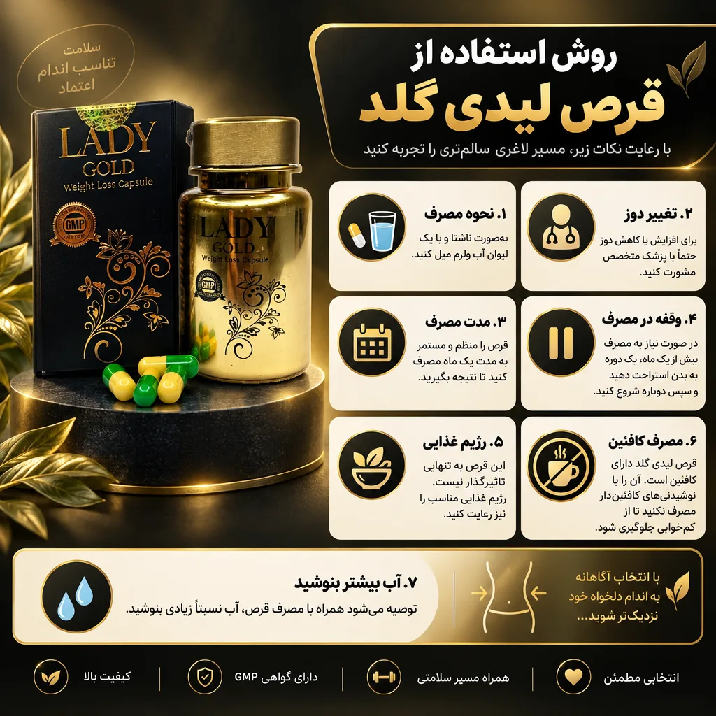 قرص لاغری لیدی گلد 2 روش استفاده از قرص لیدی گلد