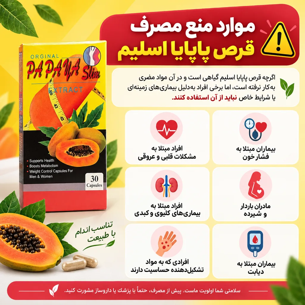 قرص لاغری پاپایا 6 موارد منع مصرف قرص پاپایا اسلیم