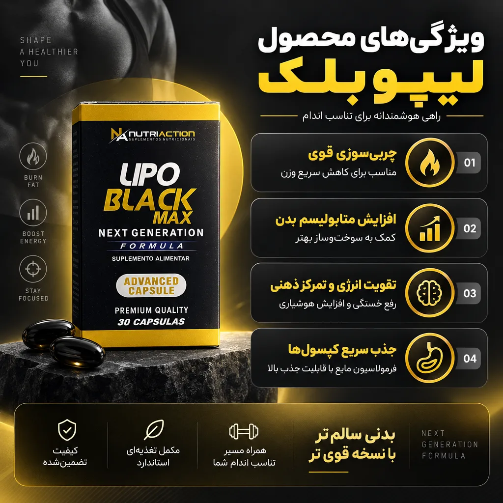 قرص لاغری لیپو بلک 2 ویژگیهای محصول لیپو بلک