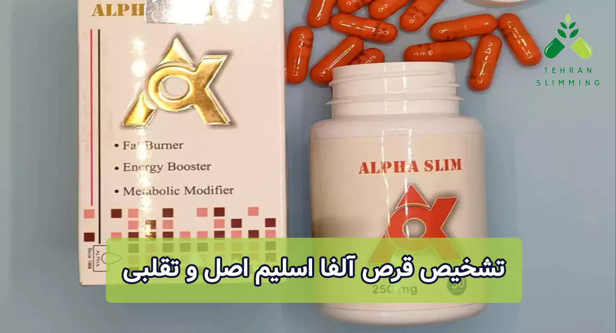 تشخیص قرص آلفا اسلیم اصل و تقلبی