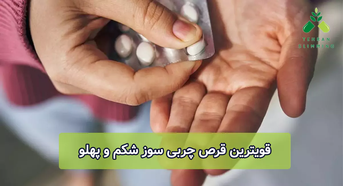 قویترین قرص چربی سوز شکم و پهلو