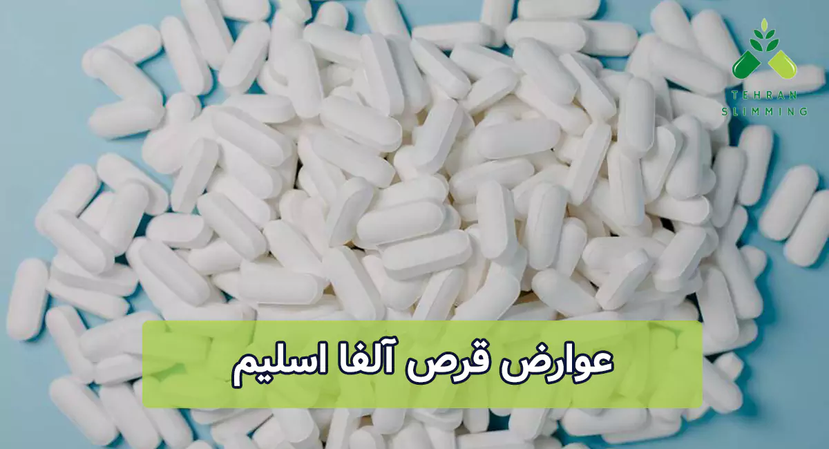 عوارض قرص آلفا اسلیم