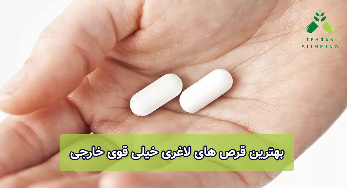بهترین قرص‌ های لاغری خیلی قوی خارجی
