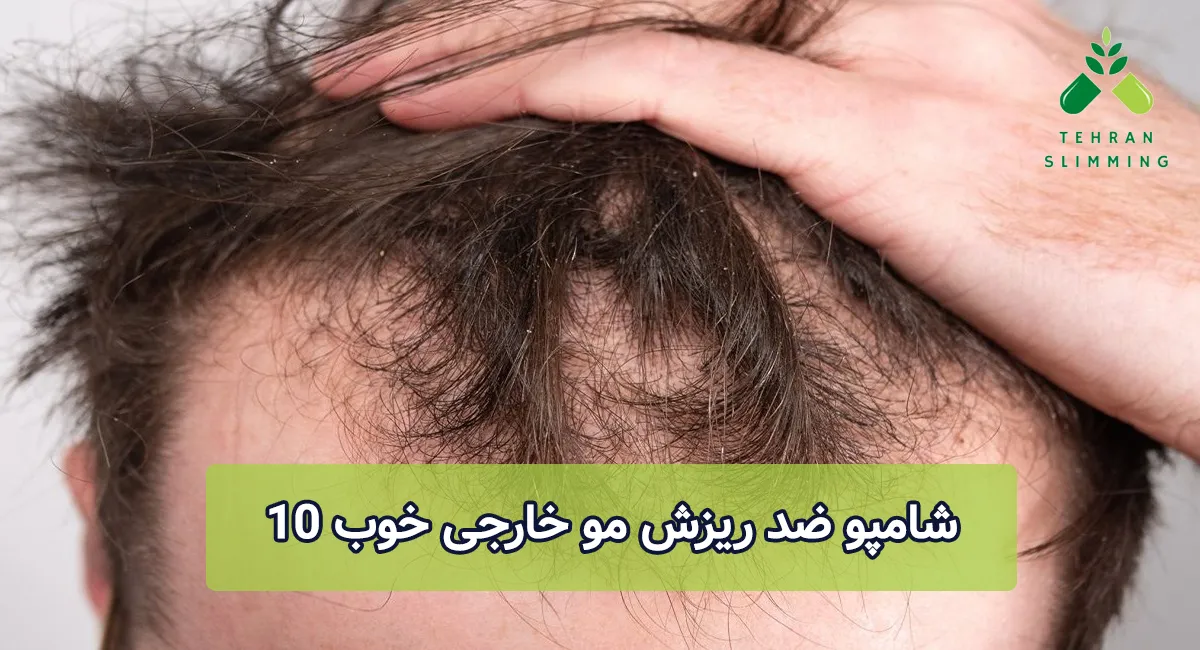 10 شامپو ضد ریزش مو خارجی خوب