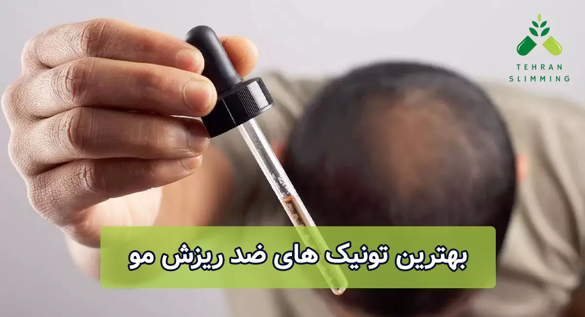 بهترین تونیک های ضد ریزش مو