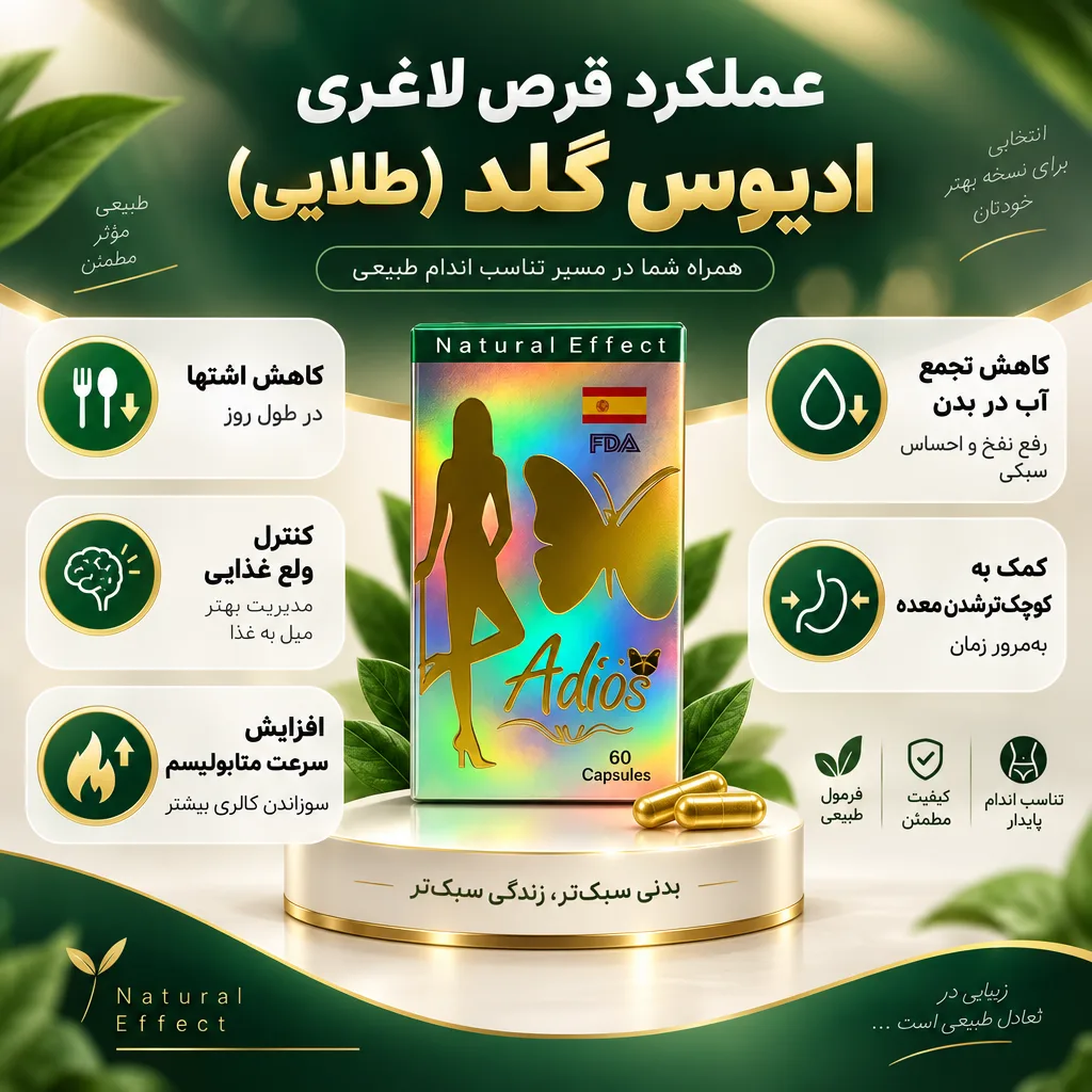 قرص لاغری ادیوس (Adios) 2 عملکرد قرص لاغری ادیوس گلد (طلایی)